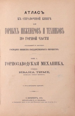 Тиме И. Справочная книга для горных инженеров и техников по горной части. [В 2 т.]. Т. 1 и Атлас. СПб.: Тип. Имп. Акад. наук, 1879.